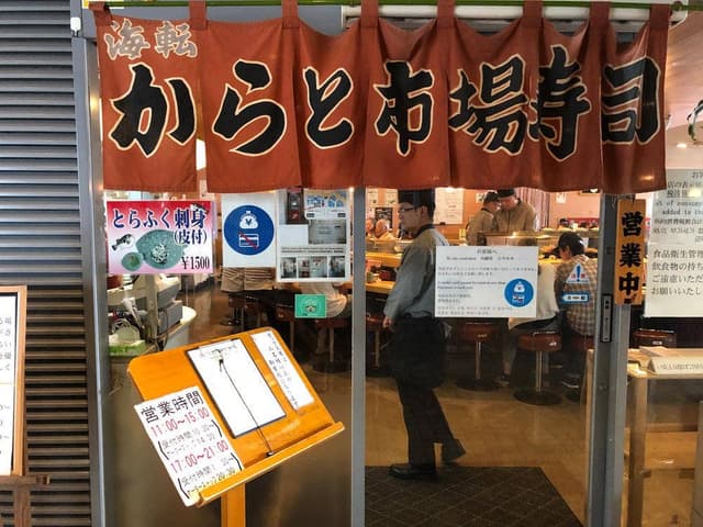 海転からと市場寿司 - サブ画像1