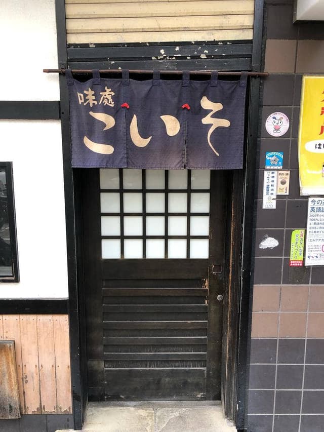 味處 こいそ - サブ画像3