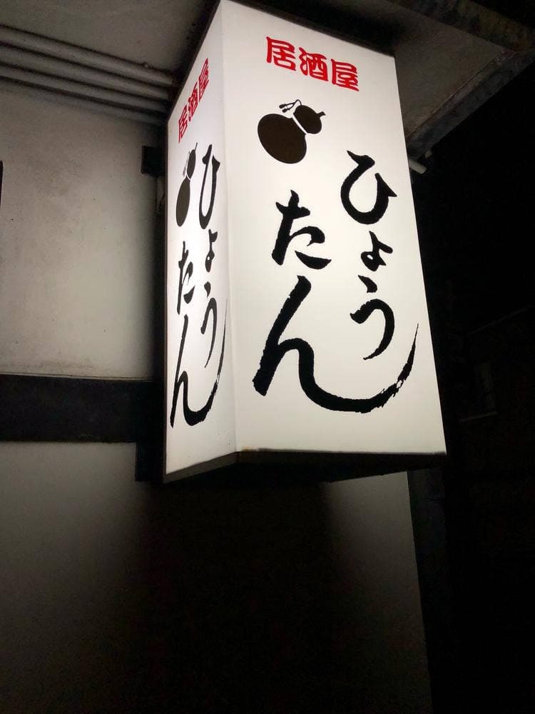 居酒屋ひょうたん