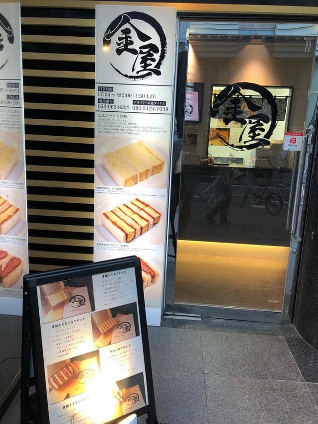 金屋 - サブ画像2