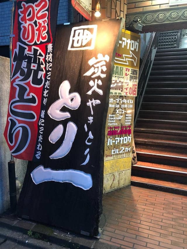 とり一 - サブ画像3