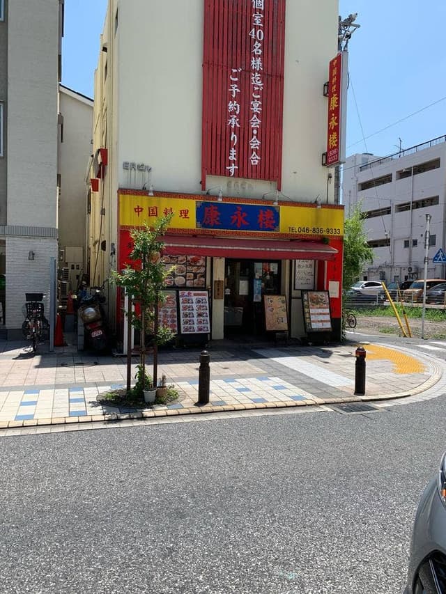 康永楼 - サブ画像3
