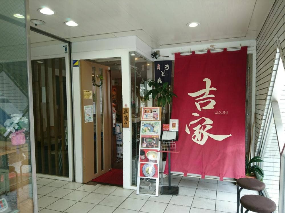 吉家