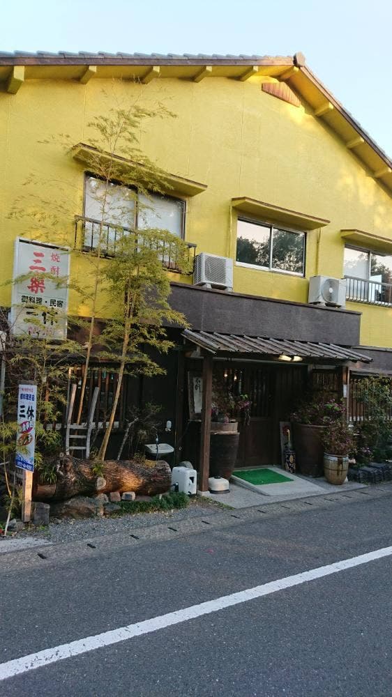 御料理民宿 三休