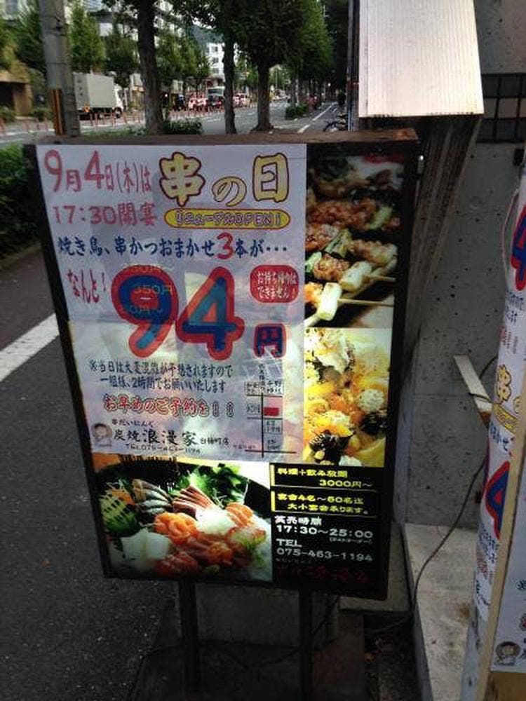 串だいにんぐ 炭焼浪漫家 白梅町店