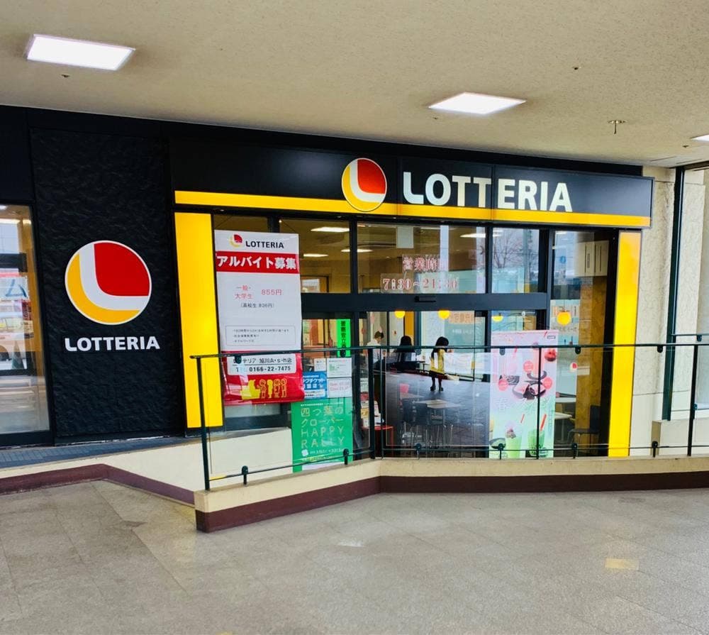 ロッテリア 旭川A.s.h店