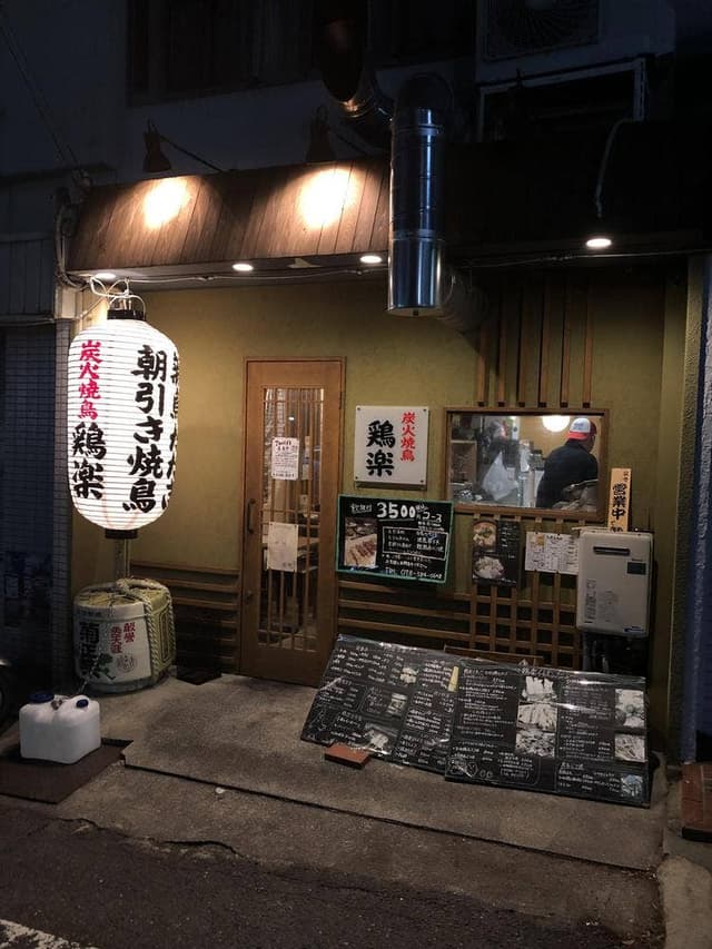 炭火焼鳥 鶏楽 - サブ画像1
