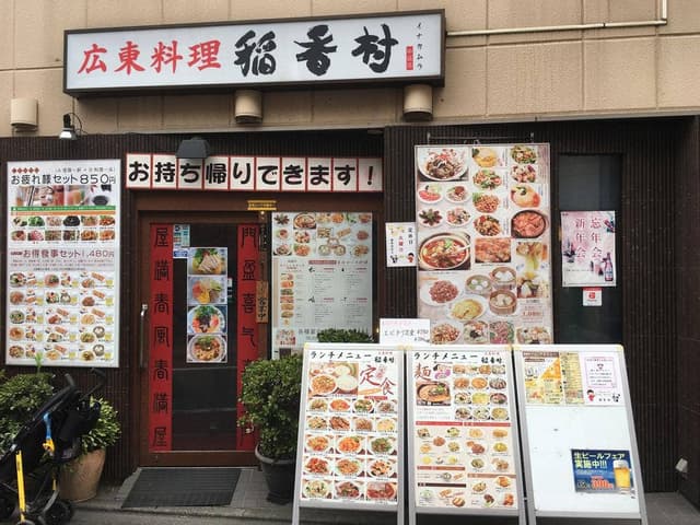 稲香村 - サブ画像3