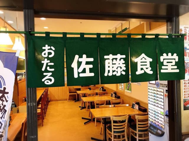 おたる佐藤食堂 - サブ画像3