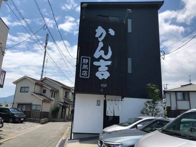 炭焼鰻 かん吉 静岡店 - サブ画像3