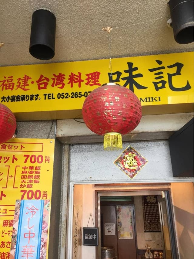 味記 - サブ画像2