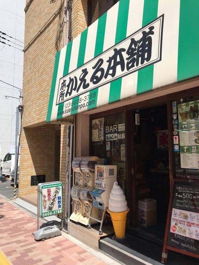 本所かえる本舗 - サブ画像1