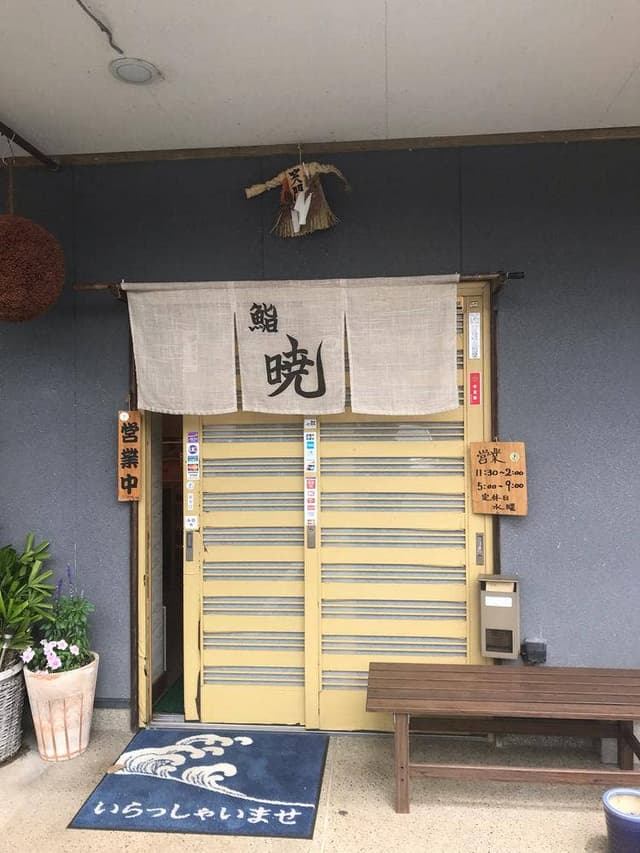 鮨暁 - サブ画像2