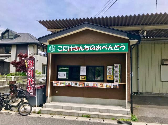 こたけさんちのおべんとう - サブ画像1