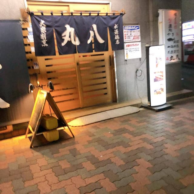 大衆割烹 丸八 - サブ画像1