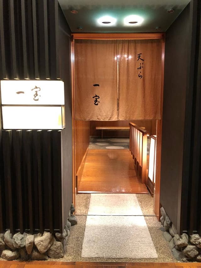天ぷら 一宝 東京店 - サブ画像2