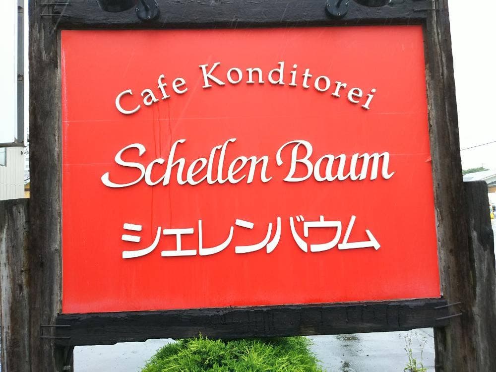 Shellen Baum 西那須野店
