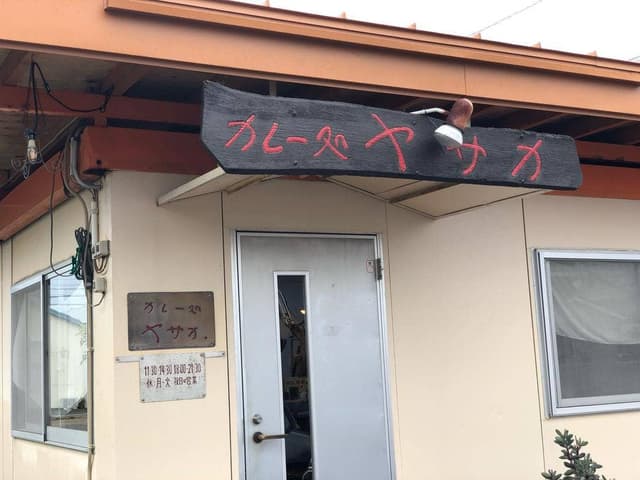 カレー処 ヤサカ - サブ画像2