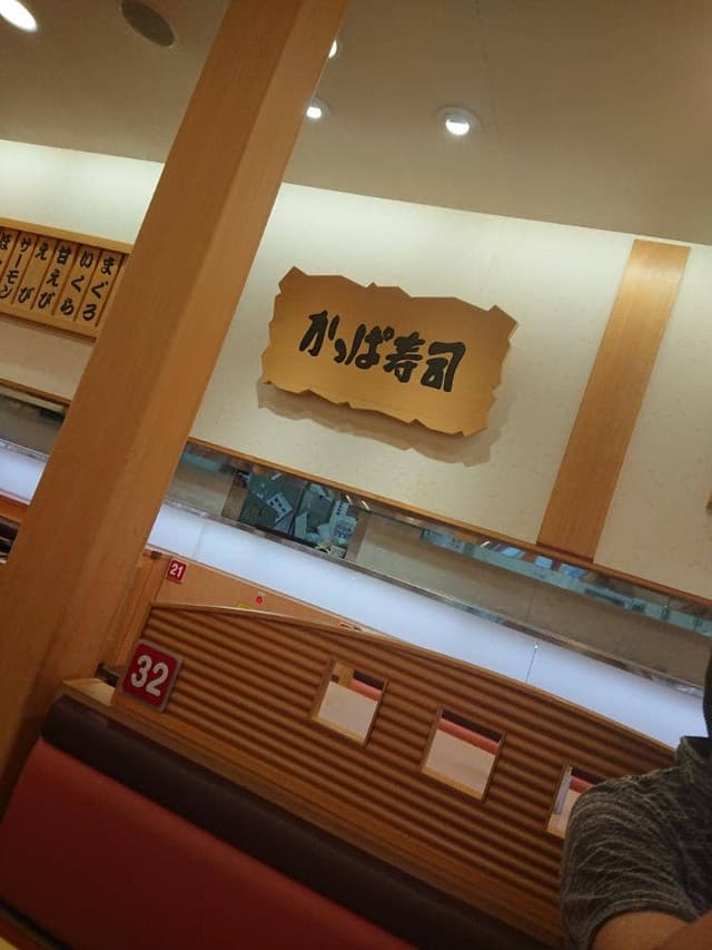 かっぱ寿司 岡山大福店 - サブ画像1