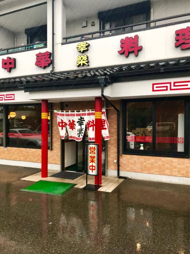 幸楽 - サブ画像1