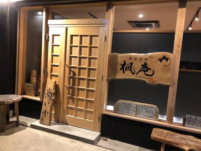 蕎麦喜楽 楓庵 - サブ画像3