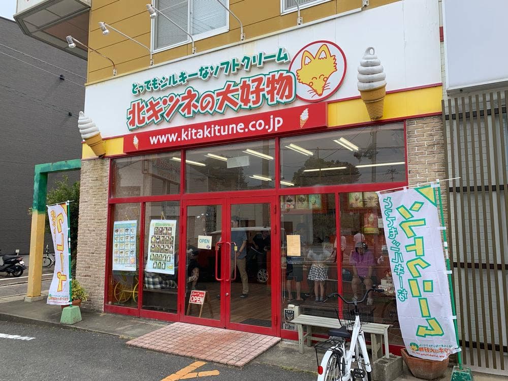 北キツネの大好物和白店