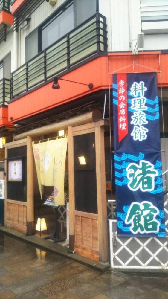 料理旅館 渚館 食事会場 - サブ画像1