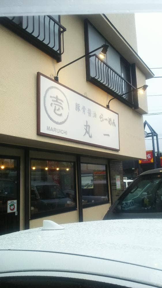 ラーメン丸一