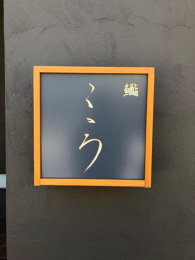 鮨こゝろ - サブ画像3