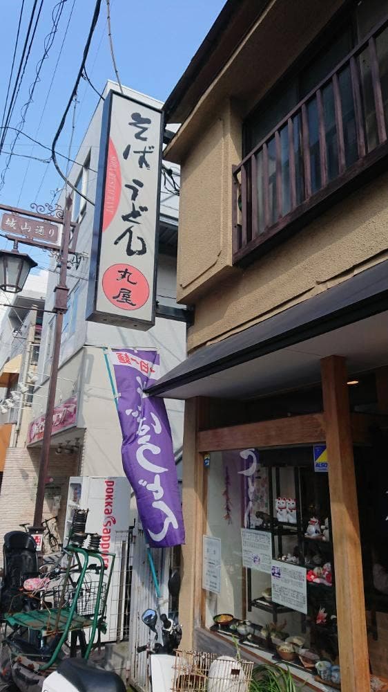 丸屋 - サブ画像2