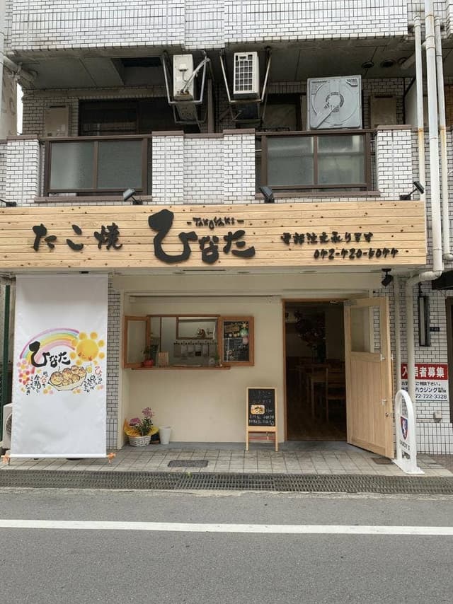 たこ焼 ひなた - サブ画像1