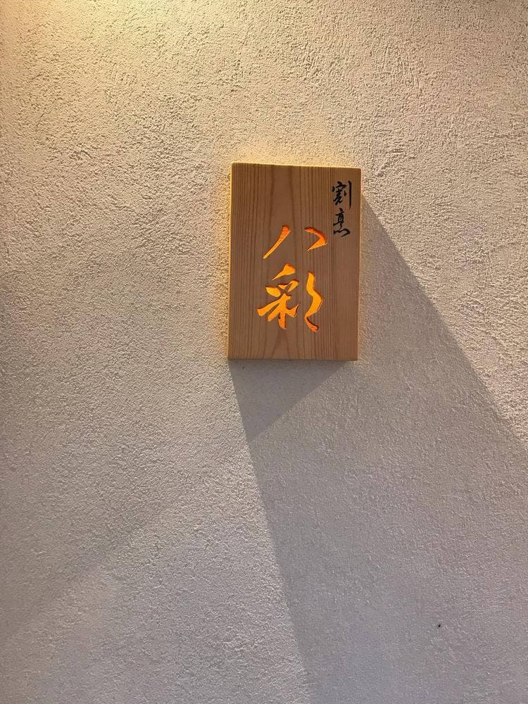 割烹 八彩