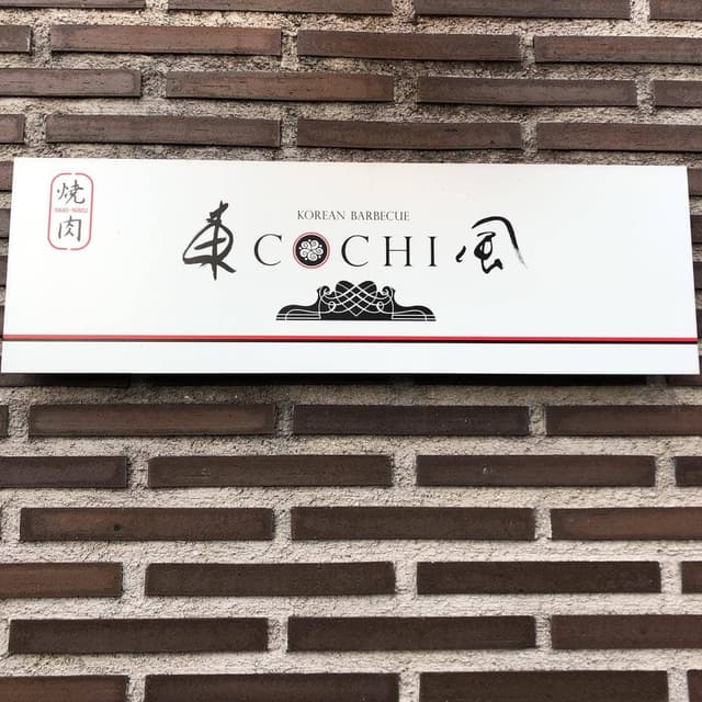 焼肉東風 大元本店 - サブ画像2
