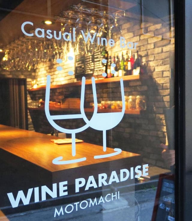 WINE PARADISE MOTOMACHI - サブ画像2