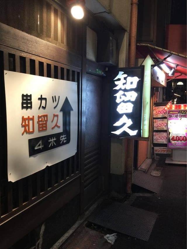 知留久 本店 - サブ画像1