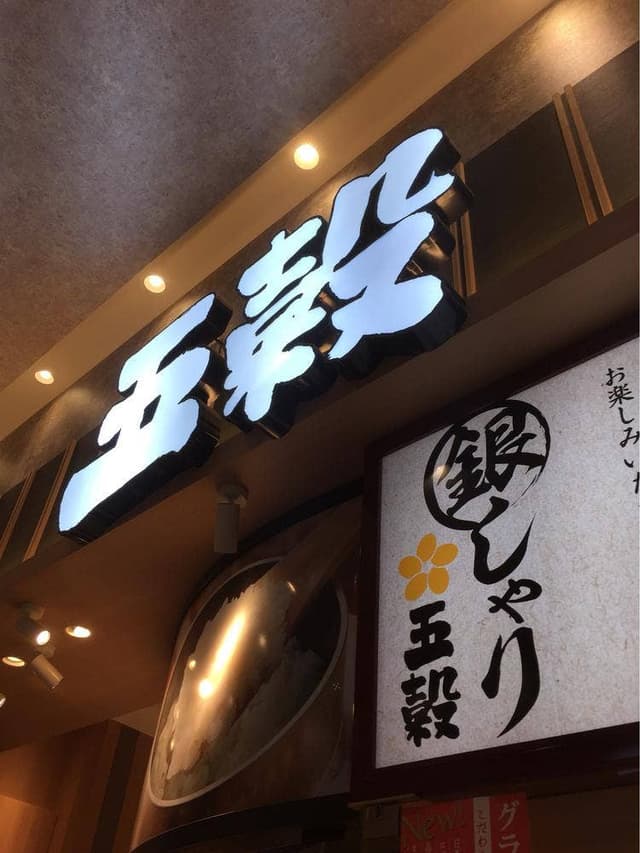 銀シャリ五穀 熊本嘉島店 - サブ画像1