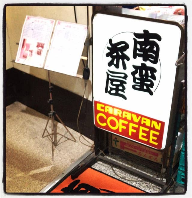 南蛮茶屋 - サブ画像3
