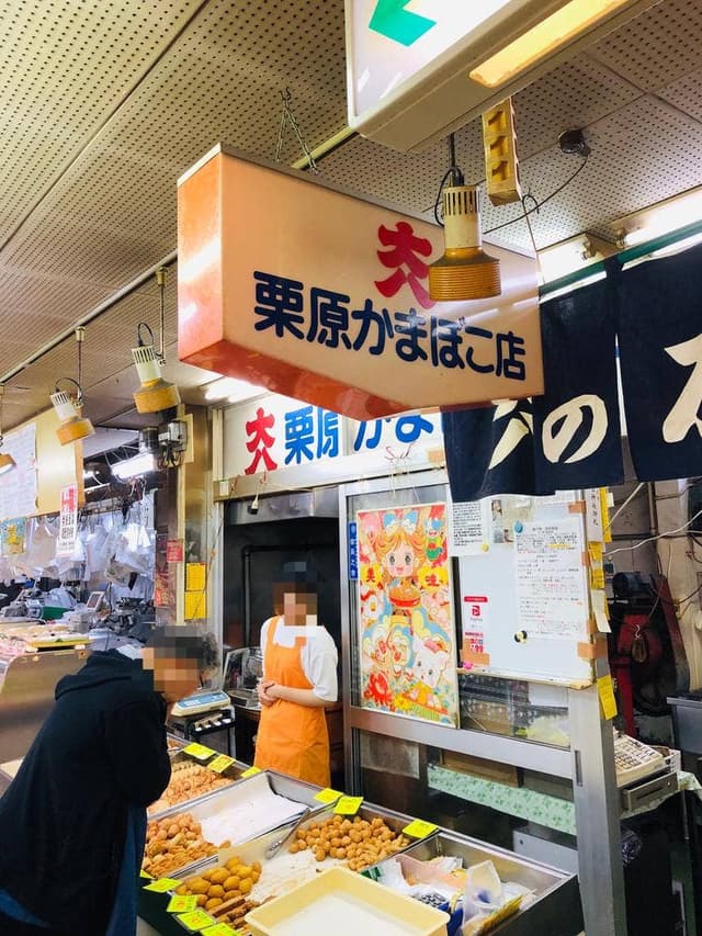 大八栗原蒲鉾店 南樽市場店 - サブ画像2