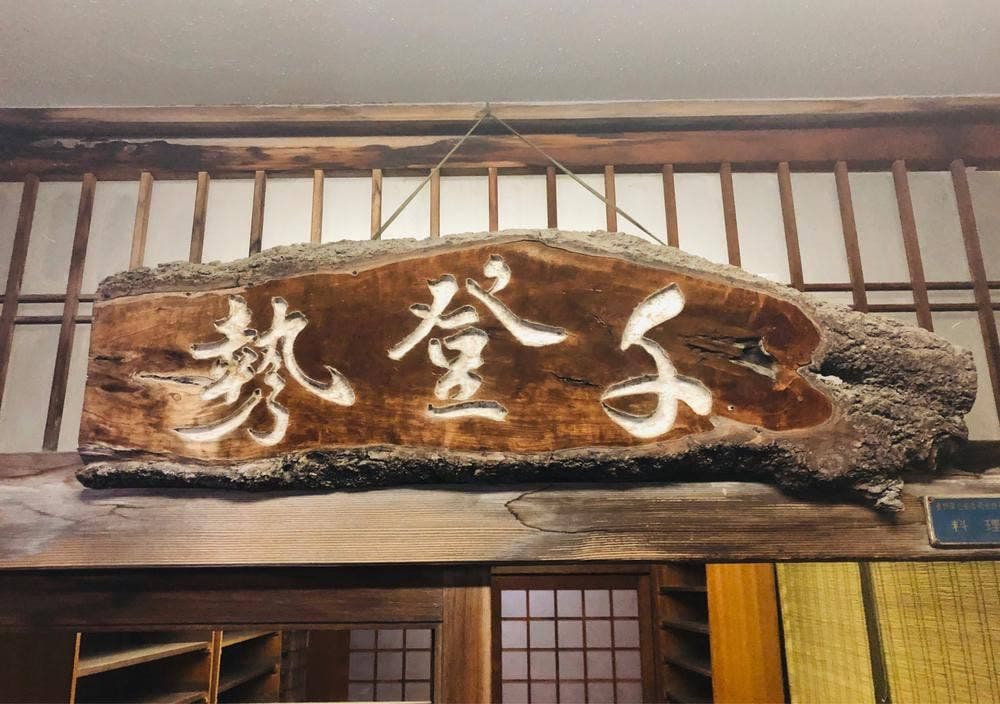 割烹 千登勢