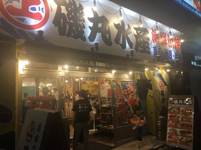 磯丸水産 名駅柳橋店 - サブ画像3