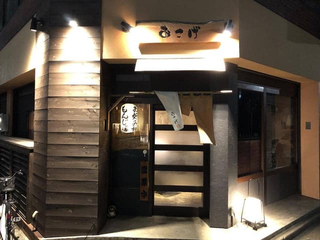 亀戸もんじゃ おこげ - サブ画像1