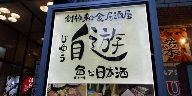 創作和食居酒屋 自遊 - サブ画像2