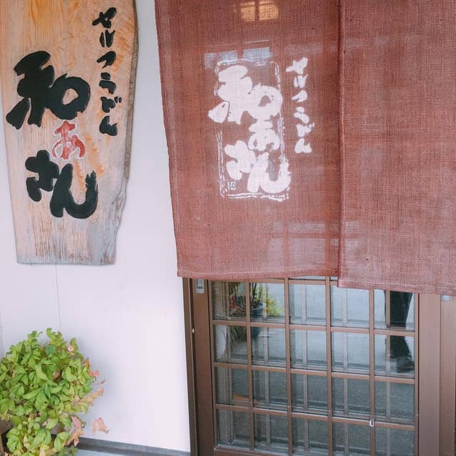 和ぁさん - サブ画像1