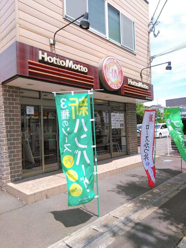 ほっともっと 仙台福田町店 - サブ画像1