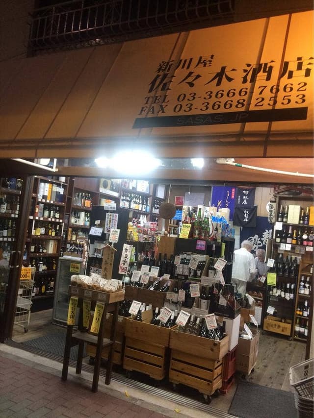 新川屋 佐々木酒店 - サブ画像2