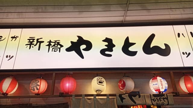 新橋やきとん 新習志野店 - サブ画像1