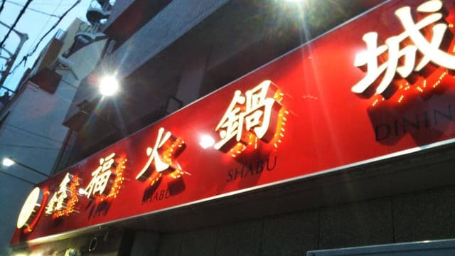 鑫福火鍋城 - サブ画像1