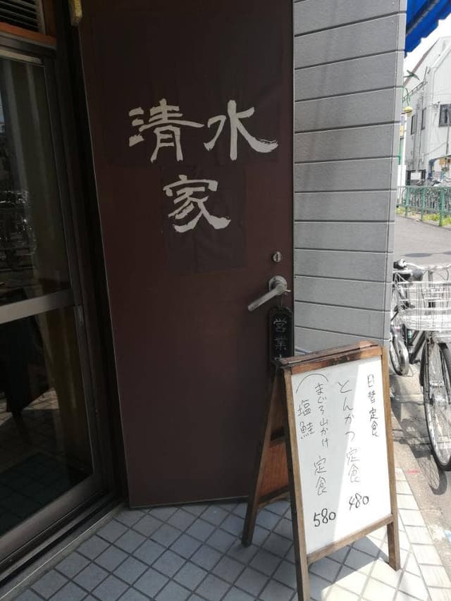 清水家 - サブ画像1