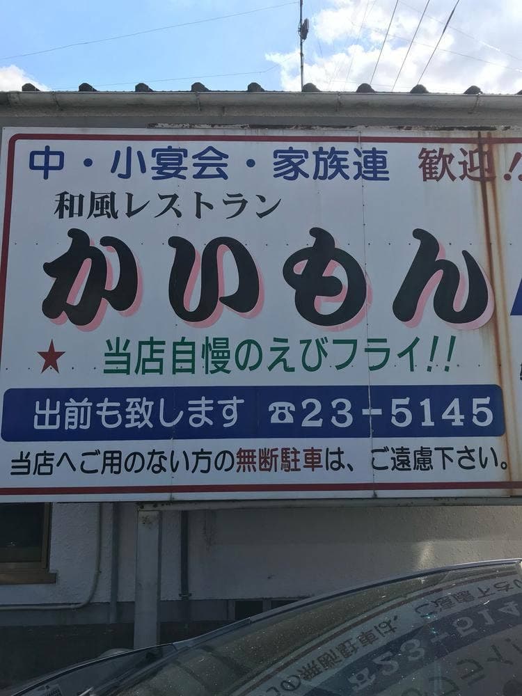 和風レストラン かいもん