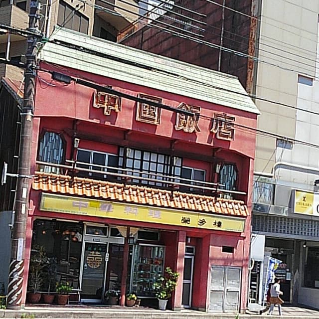 栄多楼 - サブ画像1